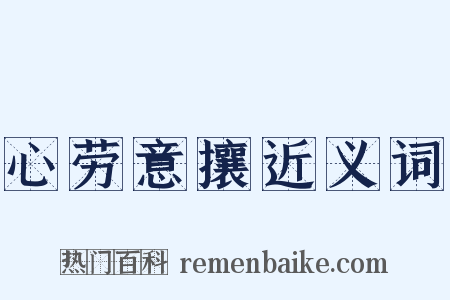 心劳意攘近义词是什么意思的图片